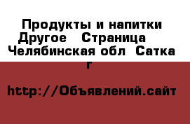 Продукты и напитки Другое - Страница 2 . Челябинская обл.,Сатка г.